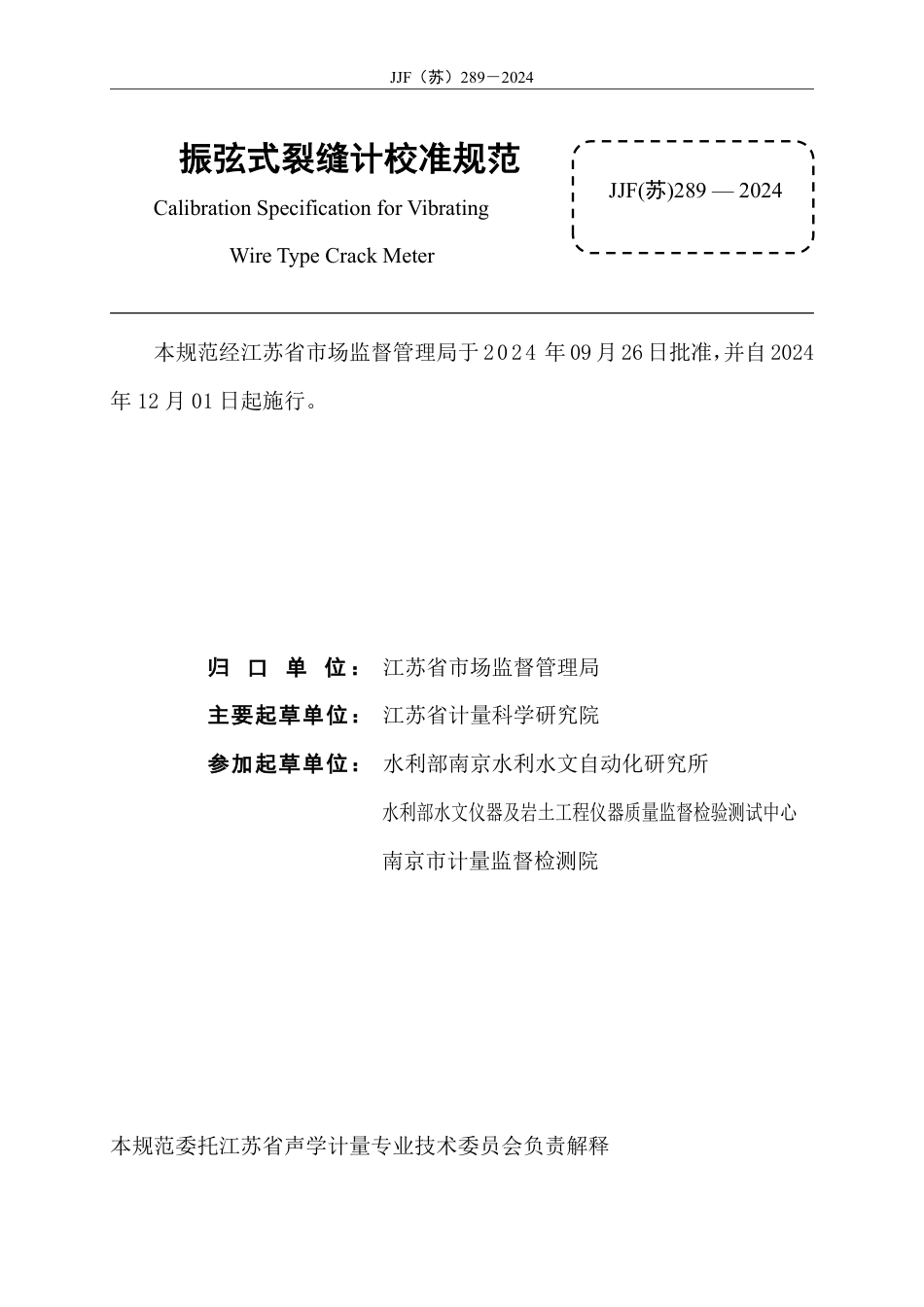 JJF(苏) 289-2024 振弦式裂缝计校准规范_第2页