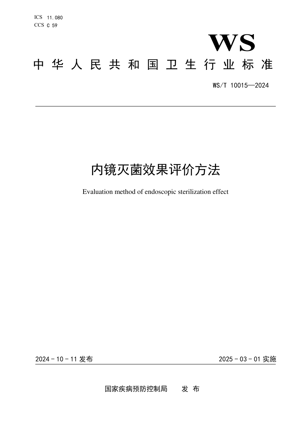 WS∕T 10015-2024 内镜灭菌效果评价方法_第1页