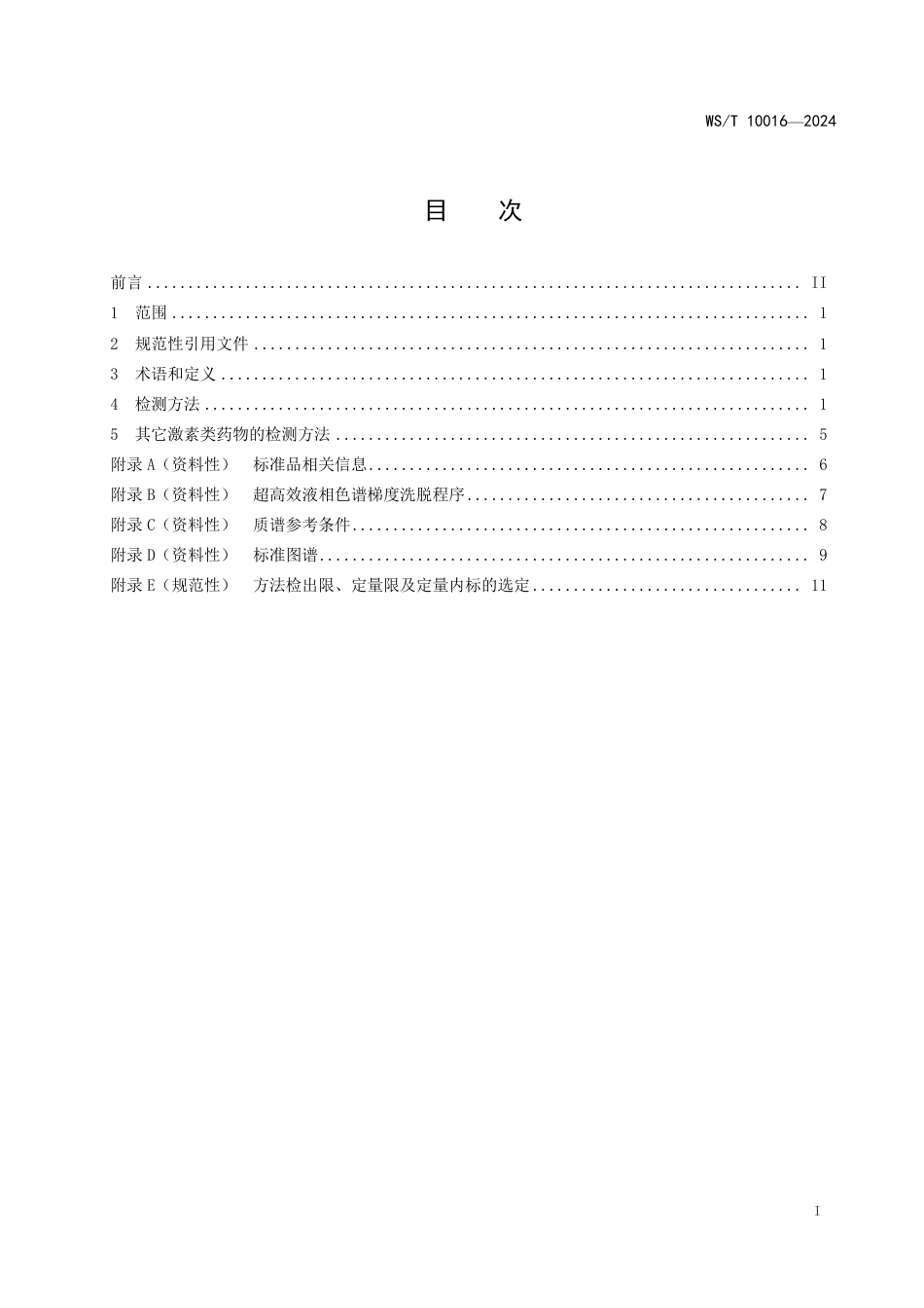 WS∕T 10016-2024 消毒剂与抗抑菌剂中激素的检测方法_第2页