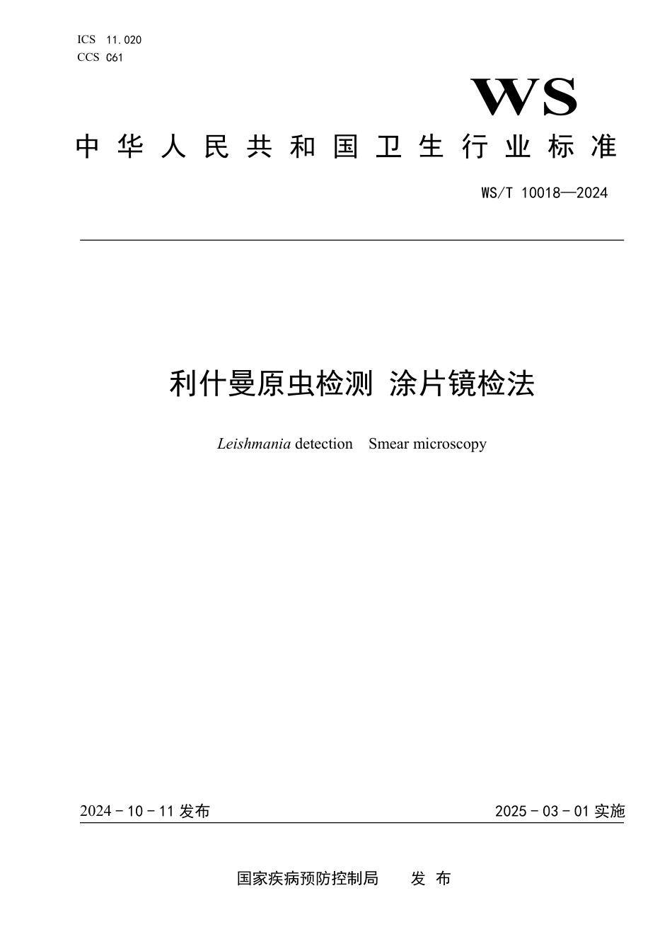 WS∕T 10018-2024 利什曼原虫检测 涂片镜检法_第1页