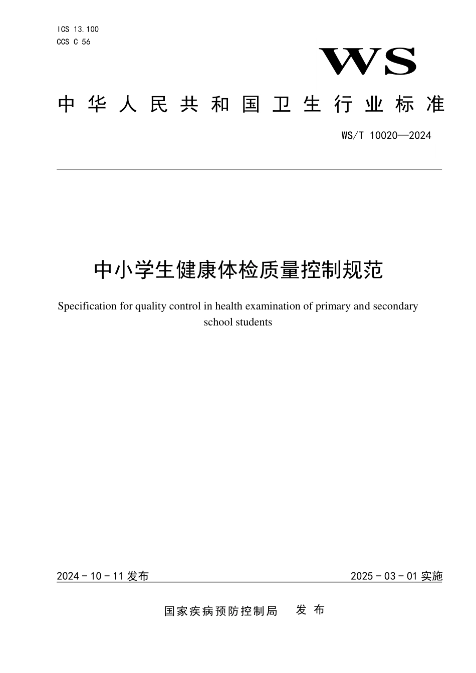 WS∕T 10020-2024 中小学生健康体检质量控制规范_第1页