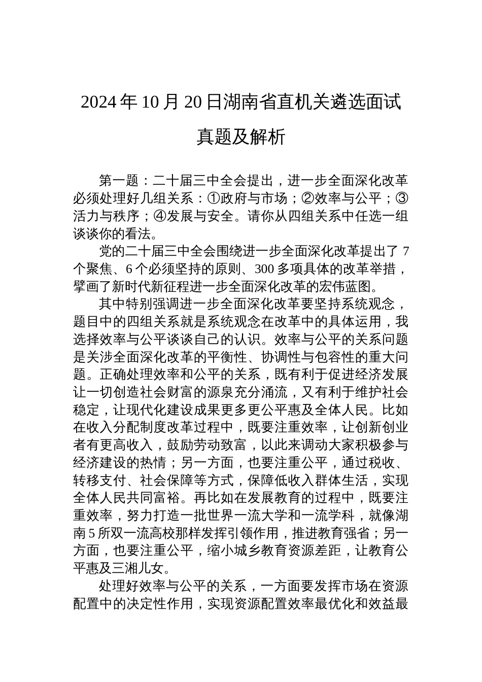 2024年10月20日湖南省直机关遴选面试真题及解析_第1页