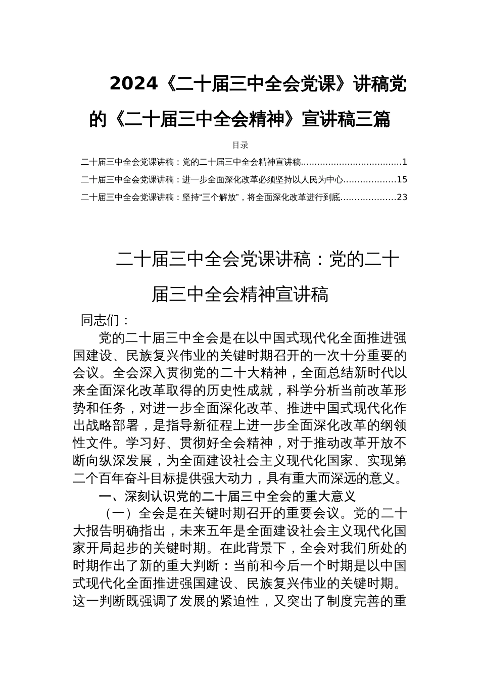 2024《二十届三中全会党课》讲稿党的《二十届三中全会精神》宣讲稿三篇_第1页