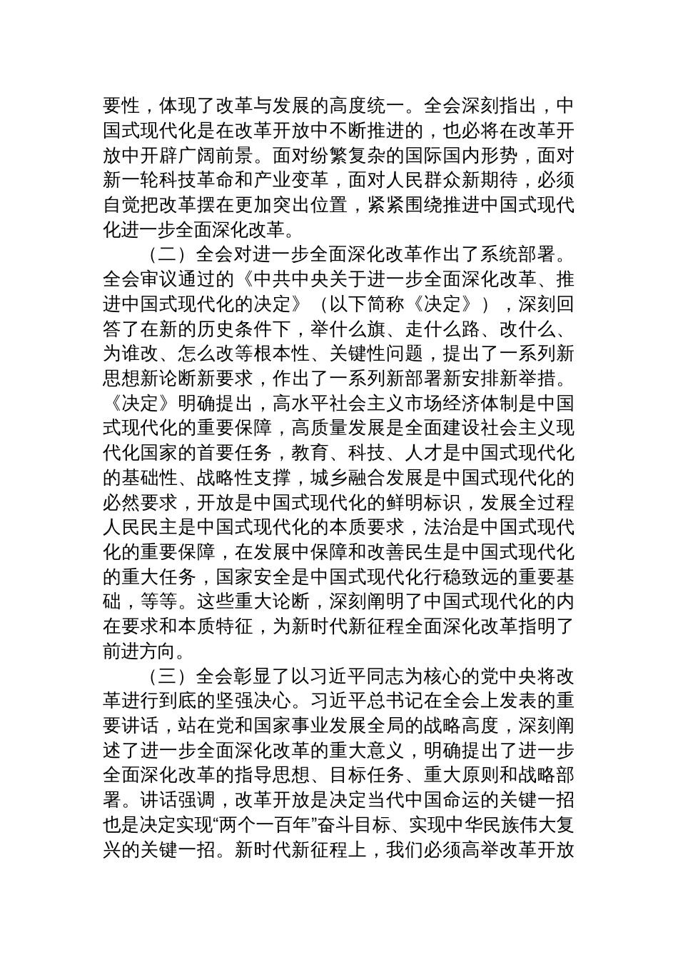 2024《二十届三中全会党课》讲稿党的《二十届三中全会精神》宣讲稿三篇_第2页