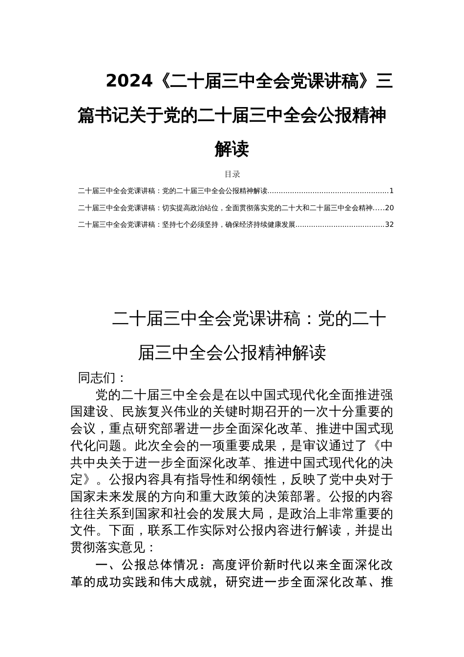 2024《二十届三中全会党课讲稿》三篇书记关于党的二十届三中全会公报精神解读_第1页