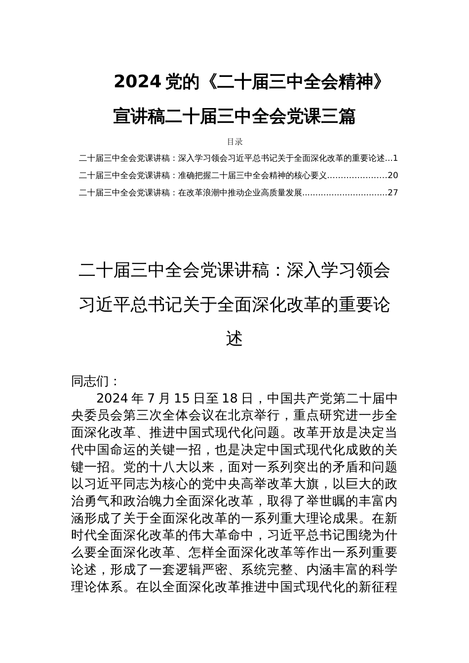 2024党的《二十届三中全会精神》宣讲稿二十届三中全会党课三篇_第1页