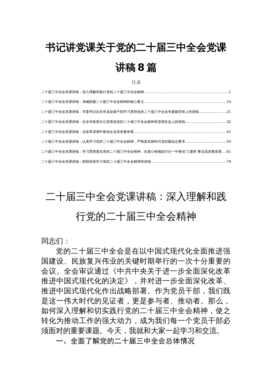 书记讲党课关于党的二十届三中全会党课讲稿8篇_第1页