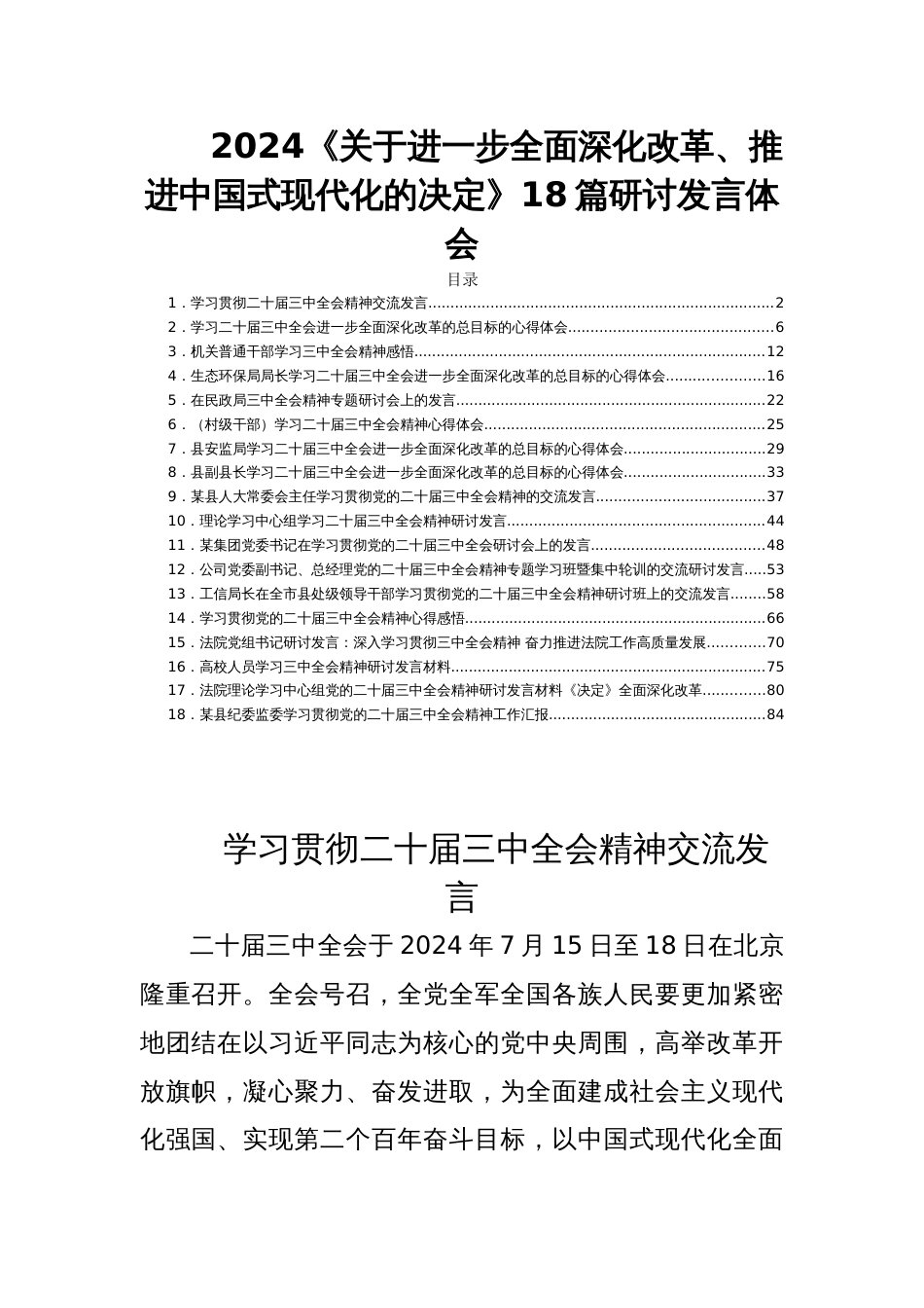 2024《关于进一步全面深化改革、推进中国现代化的决定》18篇研讨发言体会_第1页
