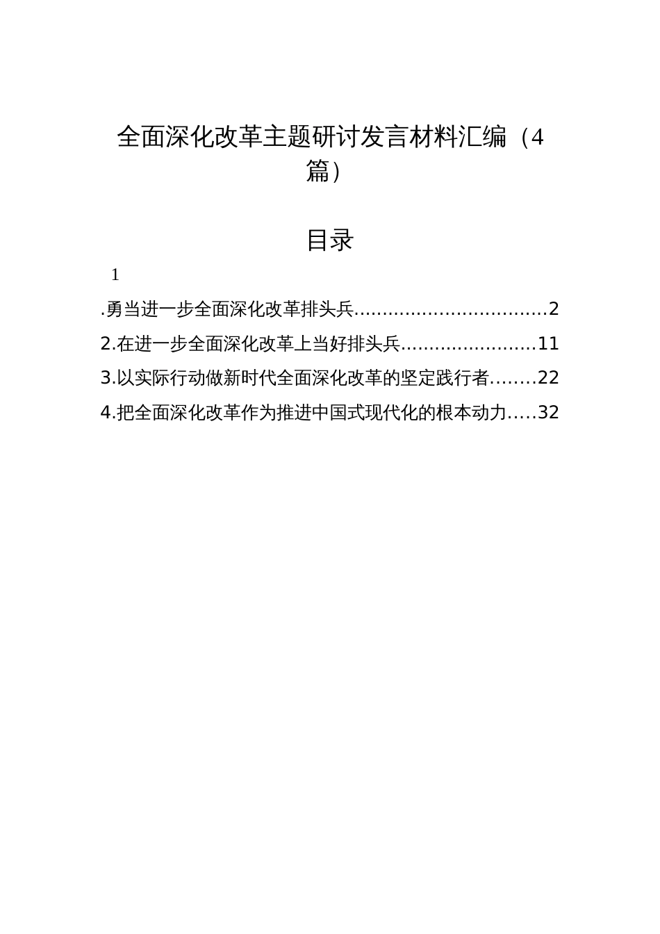 全面深化改革主题研讨发言材料汇编（4篇）_第1页