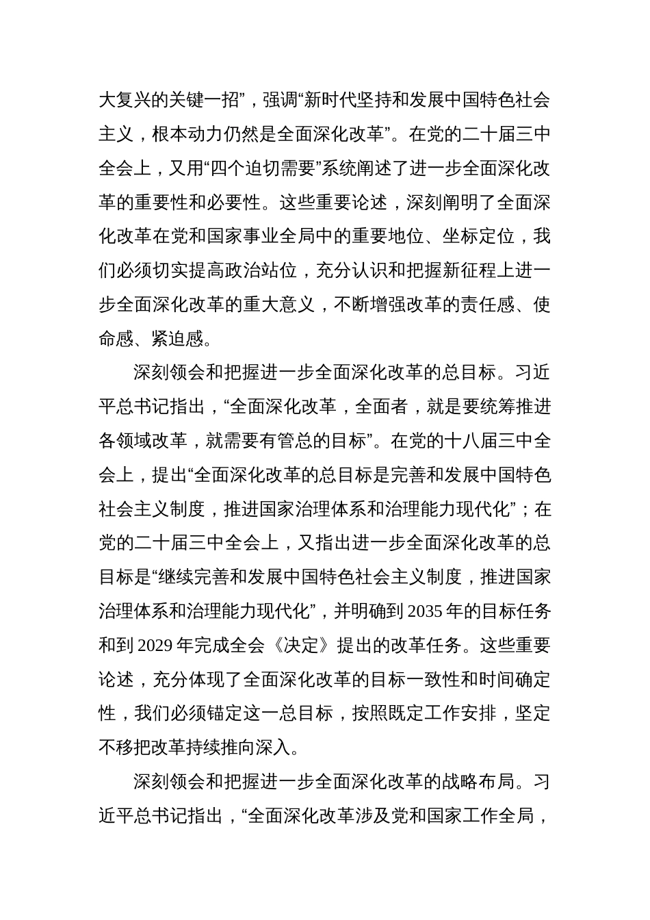 全面深化改革主题研讨发言材料汇编（4篇）_第3页