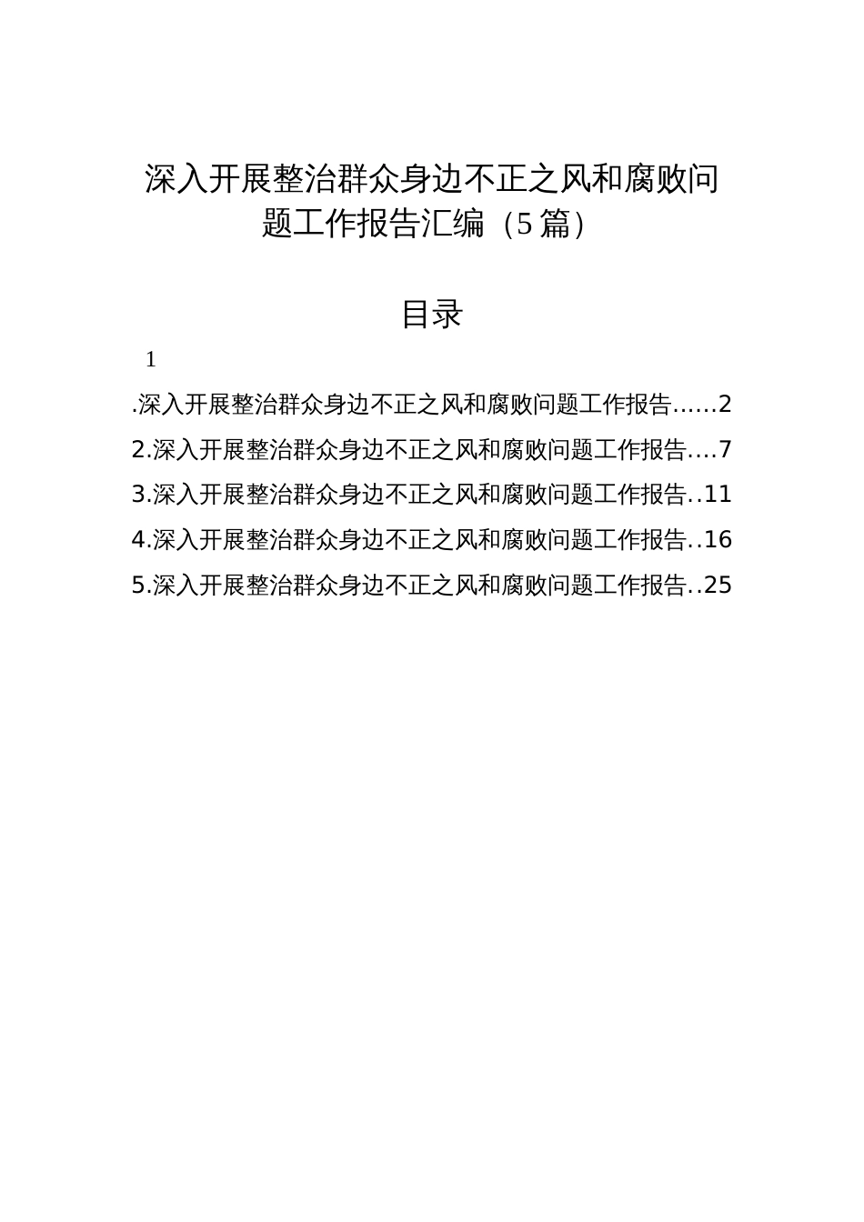 深入开展整治群众身边不正之风和腐败问题工作报告汇编（5篇）_第1页