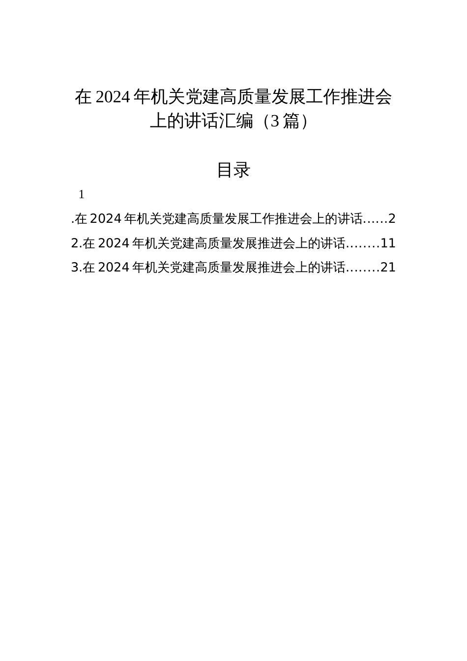 在2024年机关党建高质量发展工作推进会上的讲话汇编（3篇）_第1页
