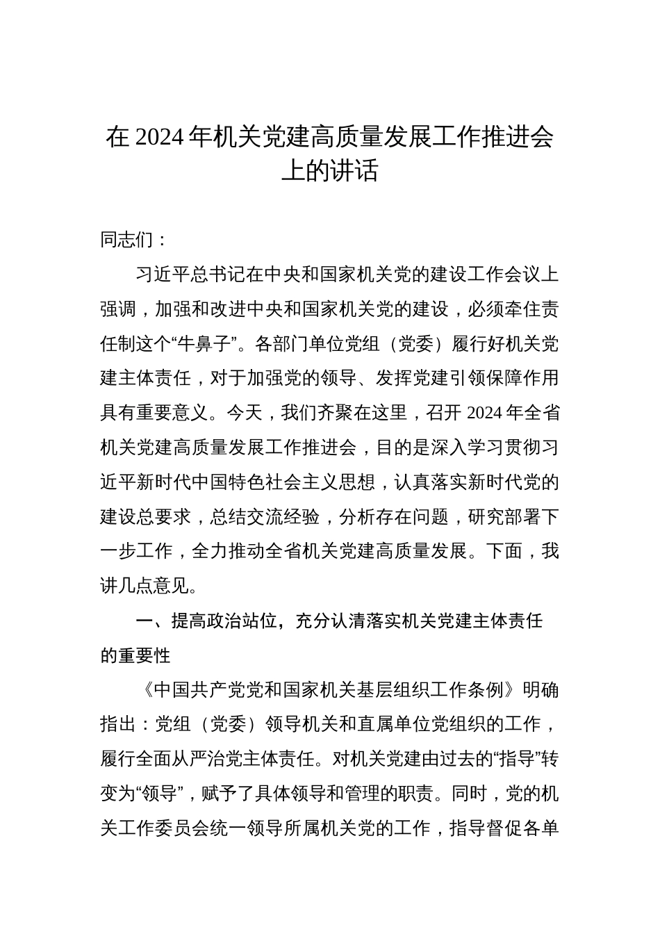 在2024年机关党建高质量发展工作推进会上的讲话汇编（3篇）_第2页