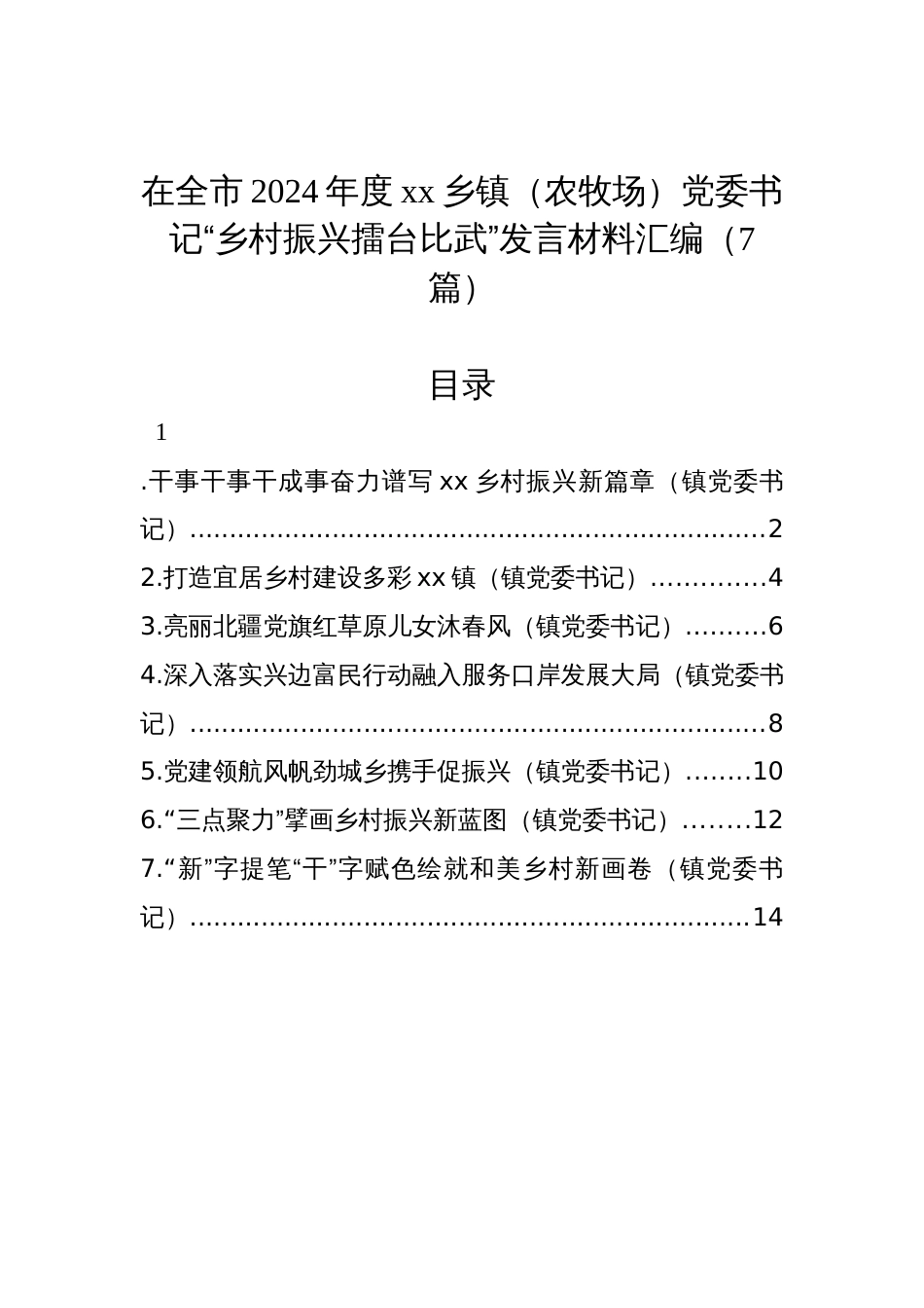 在全市2024年度xx乡镇（农牧场）党委书记“乡村振兴擂台比武”发言材料汇编（7篇）_第1页