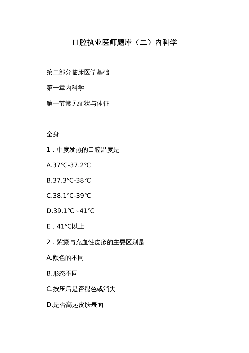 口腔执业医师题库（三）内科学_第1页