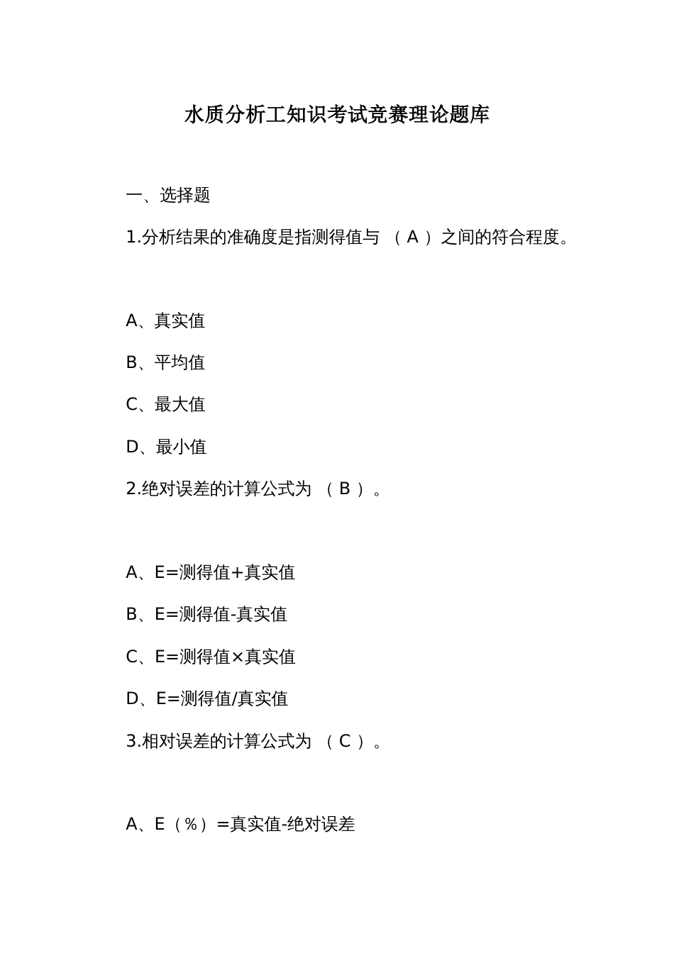 水质分析工知识考试竞赛理论题库_第1页