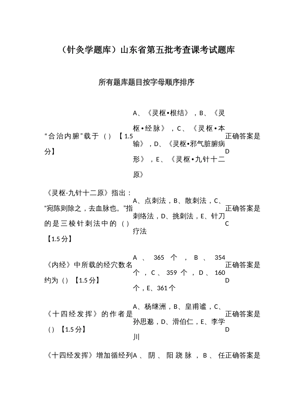 （针灸学题库）山东省第五批考查课考试题库_第1页