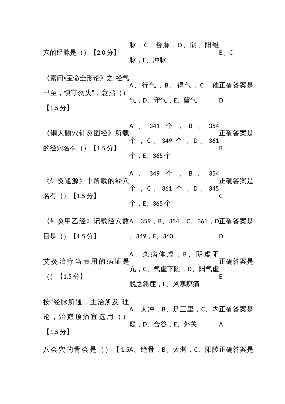 （针灸学题库）山东省第五批考查课考试题库_第2页