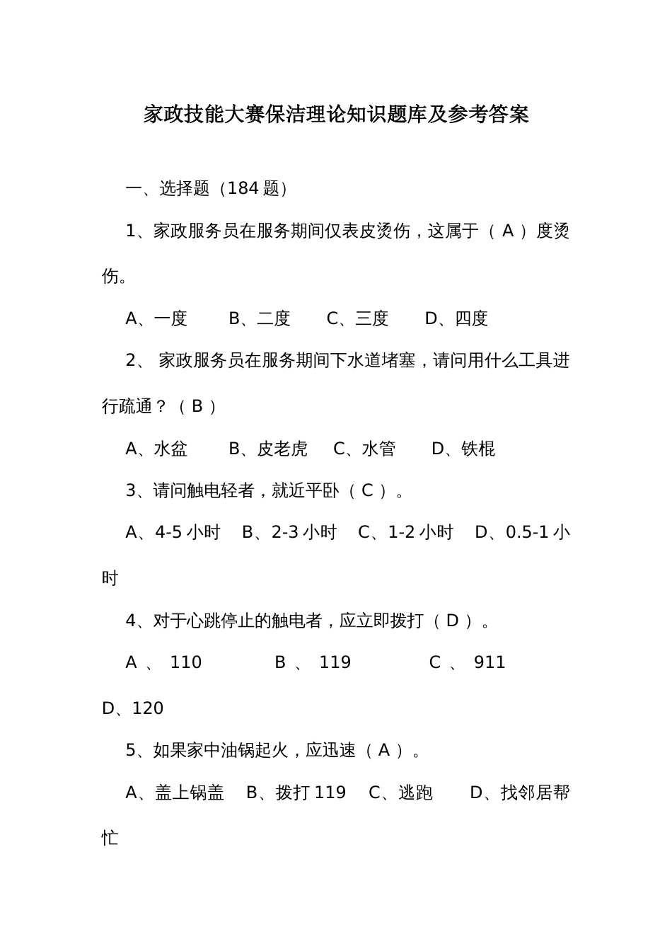 家政技能大赛保洁理论知识题库及参考答案_第1页