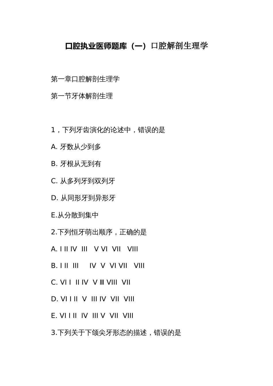 口腔执业医师题库（一）口腔解剖生理学_第1页