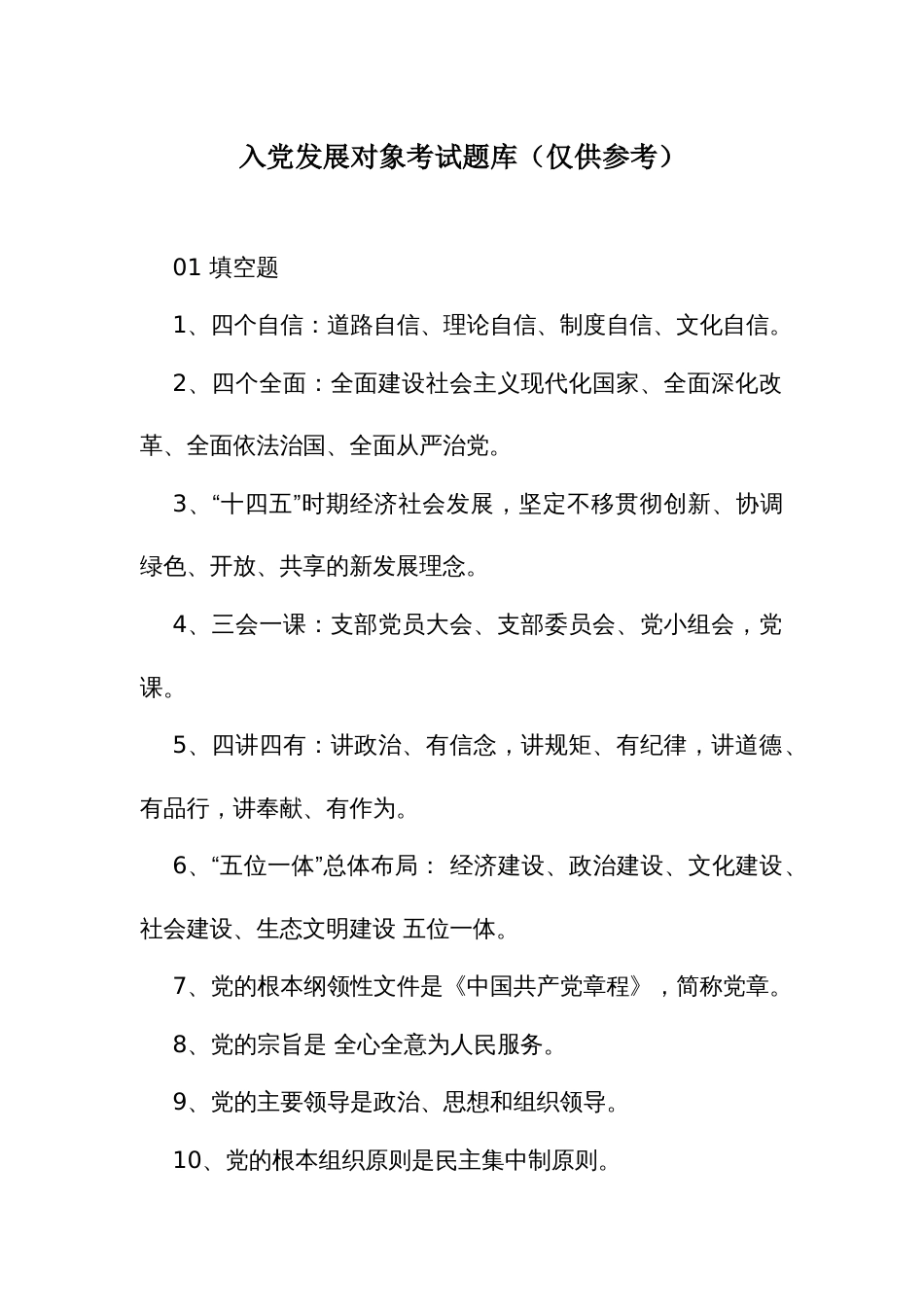 入党发展对象考试题库_第1页