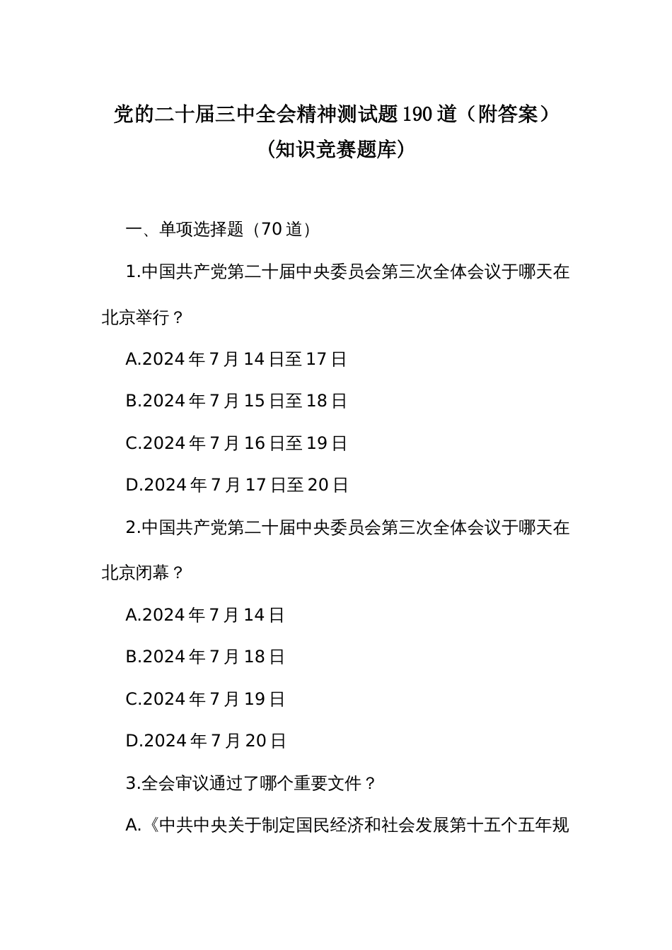 党的二十届三中全会精神测试题190道（附答案）(知识竞赛题库)_第1页