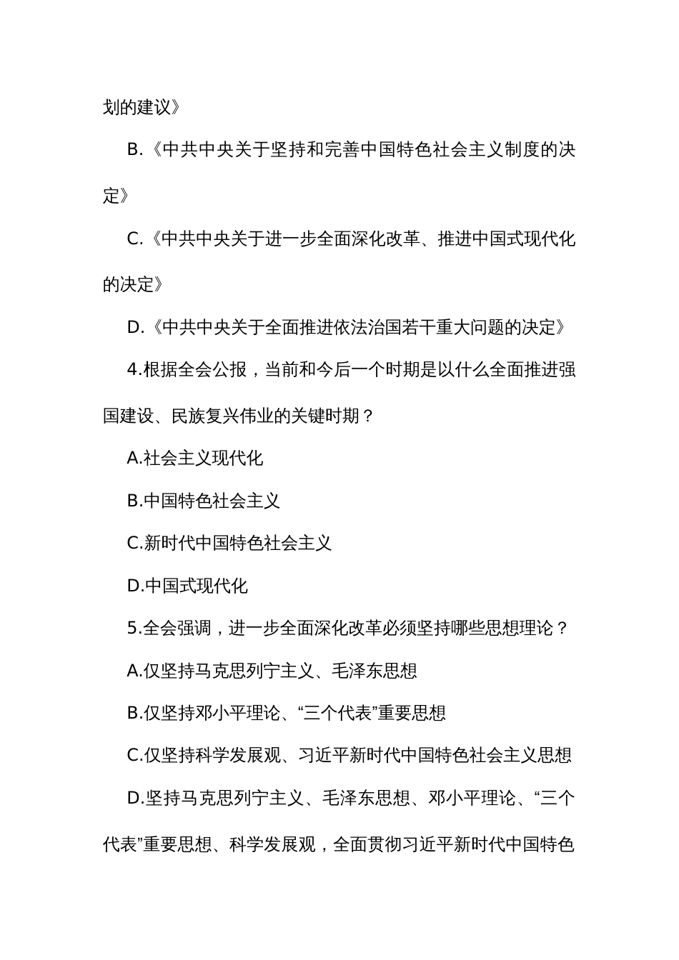 党的二十届三中全会精神测试题190道（附答案）(知识竞赛题库)_第2页