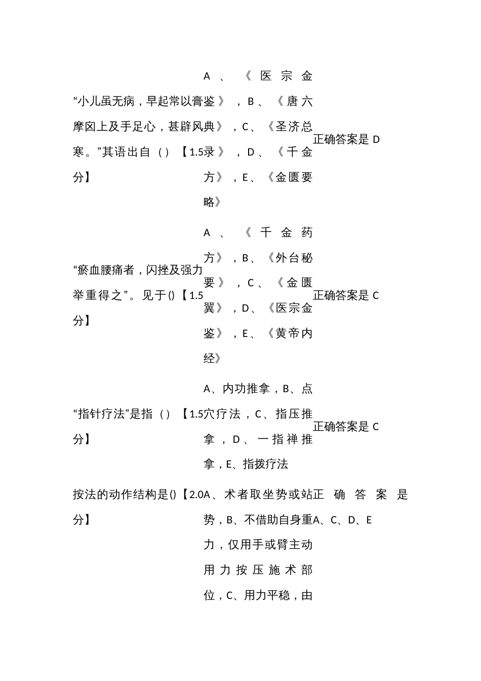 （推拿学题库）山东省第五批考查课考试题库_第2页