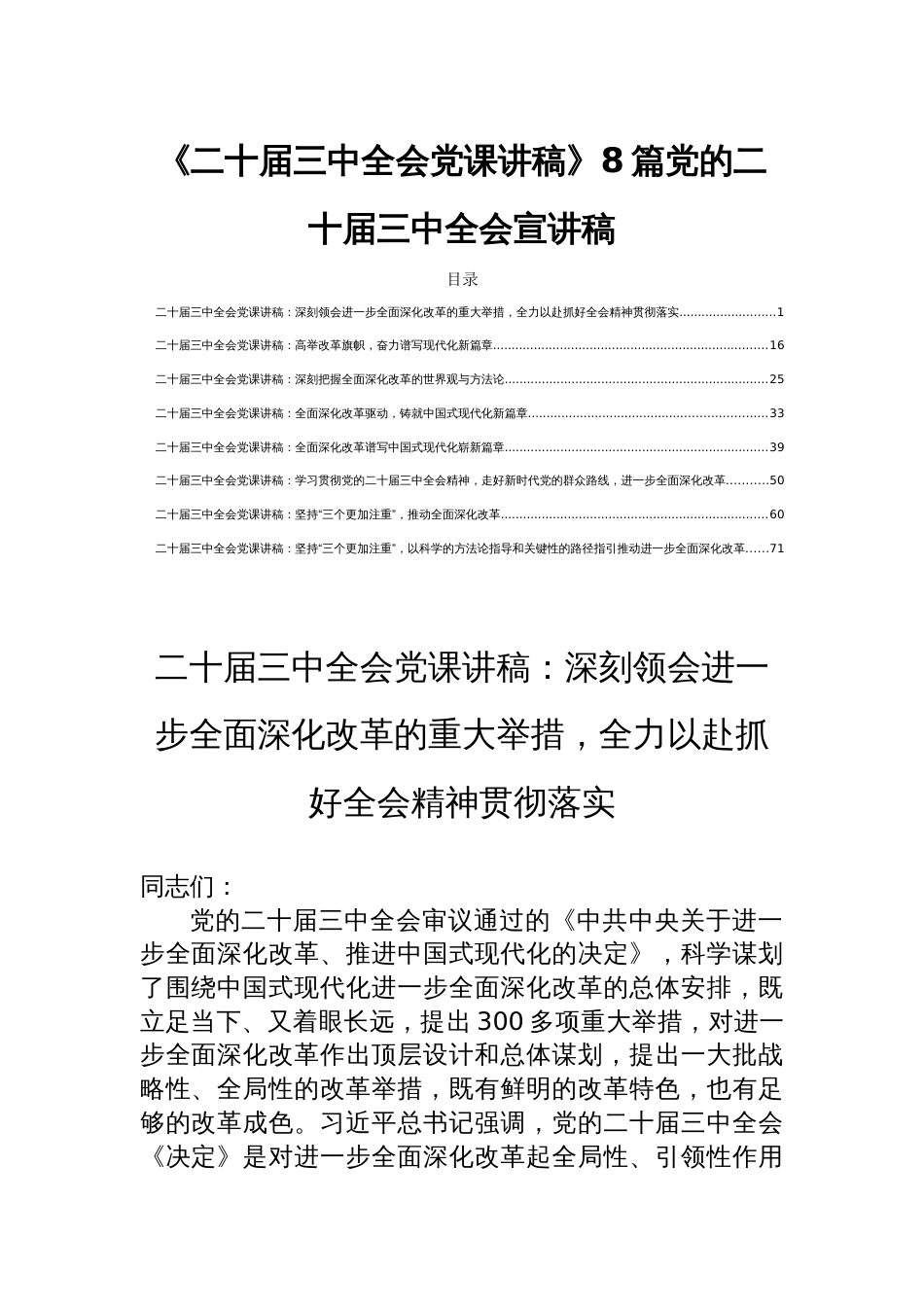 《二十届三中全会党课讲稿》8篇党的二十届三中全会宣讲稿_第1页