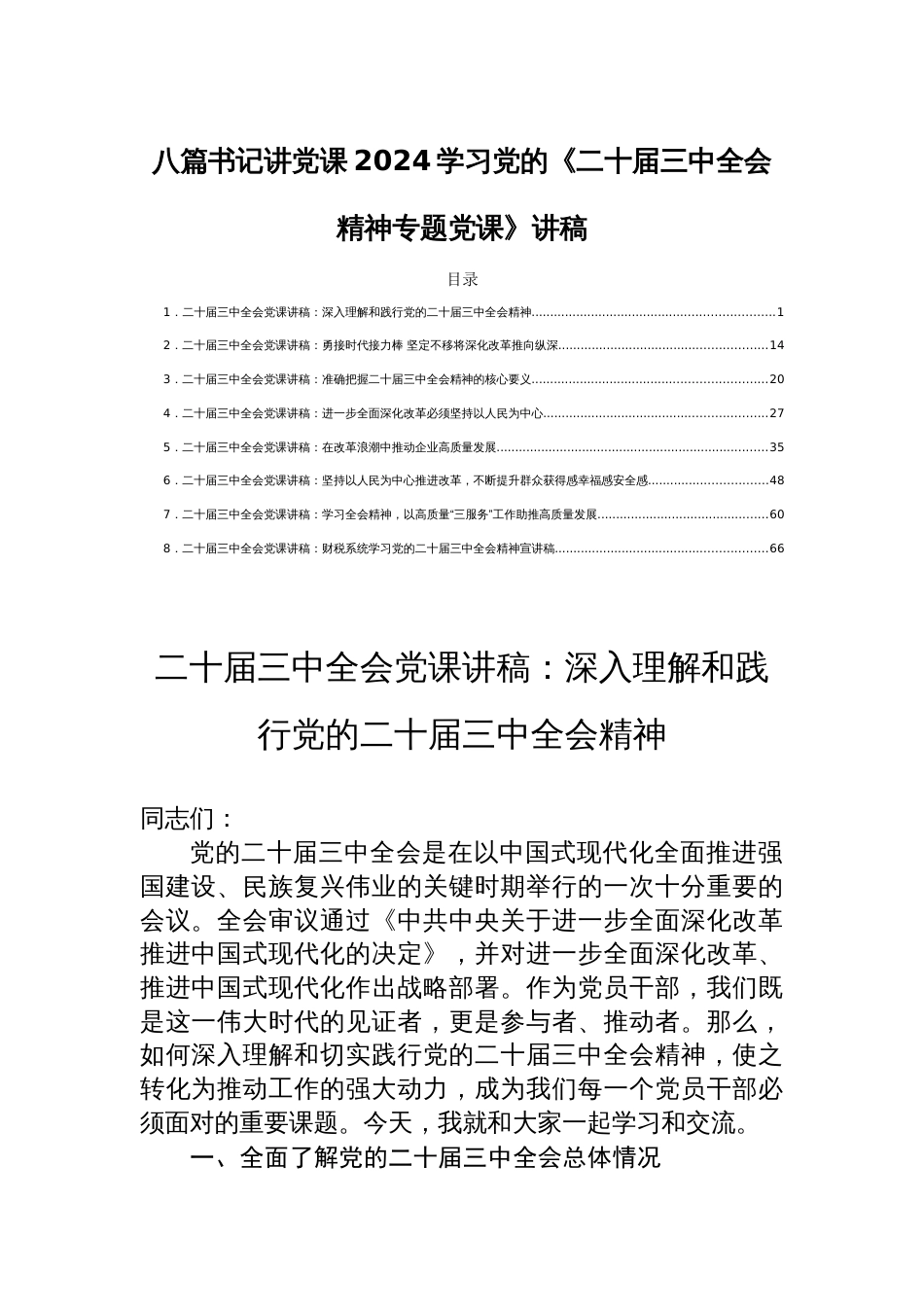 八篇书记讲党课2024学习党的《二十届三中全会精神专题党课》讲稿_第1页