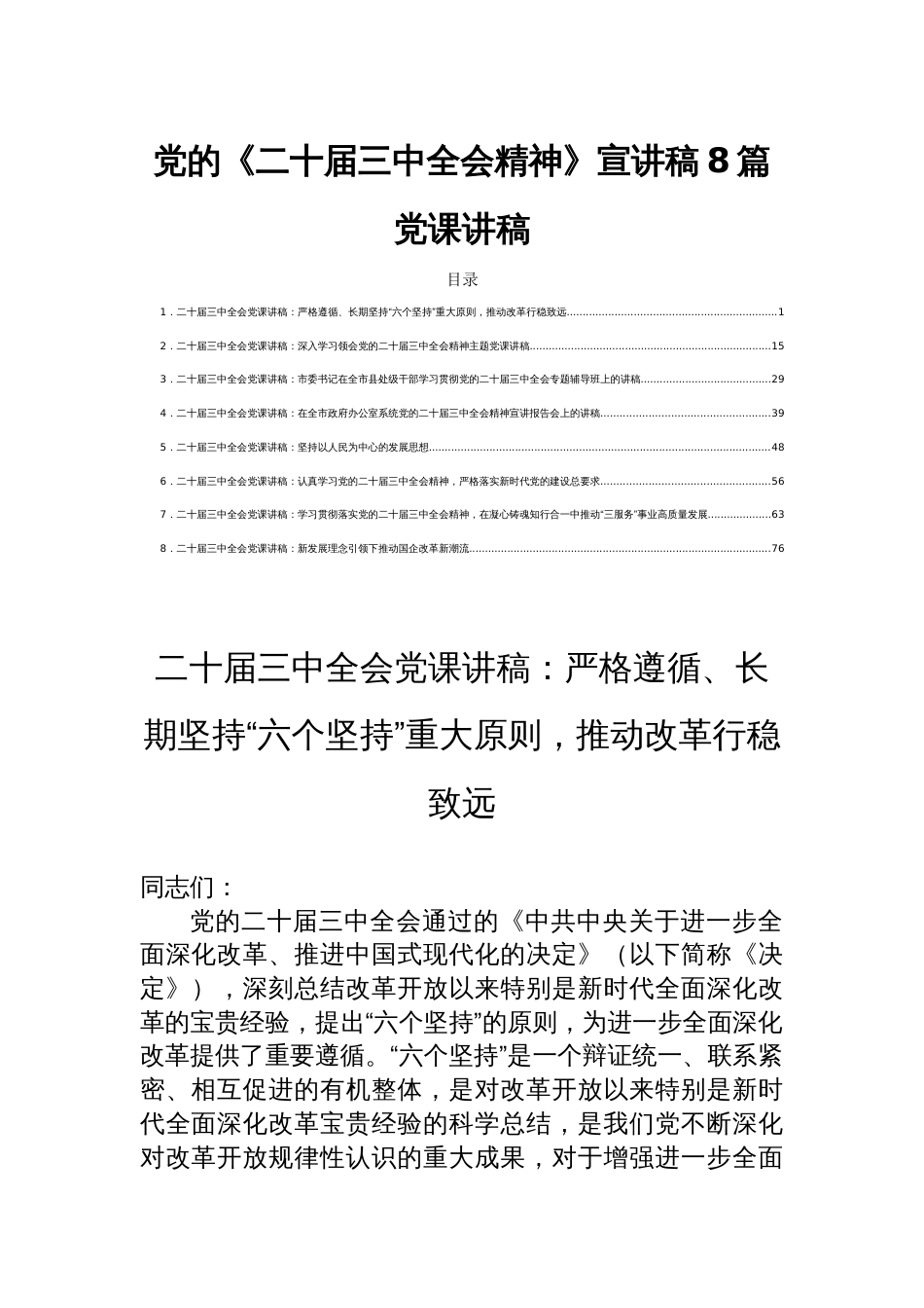 党的《二十届三中全会精神》宣讲稿8篇党课讲稿_第1页