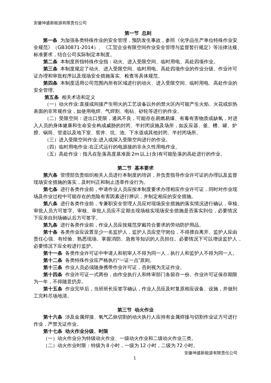 某公司特殊作业安全管理制度_第1页