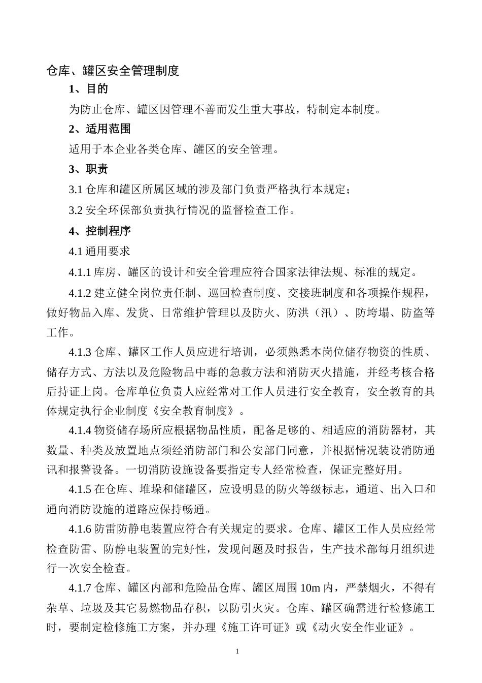 XXX公司仓库、罐区安全管理制度范文_第1页