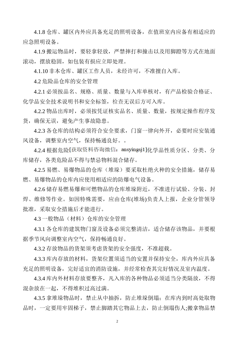 XXX公司仓库、罐区安全管理制度范文_第2页