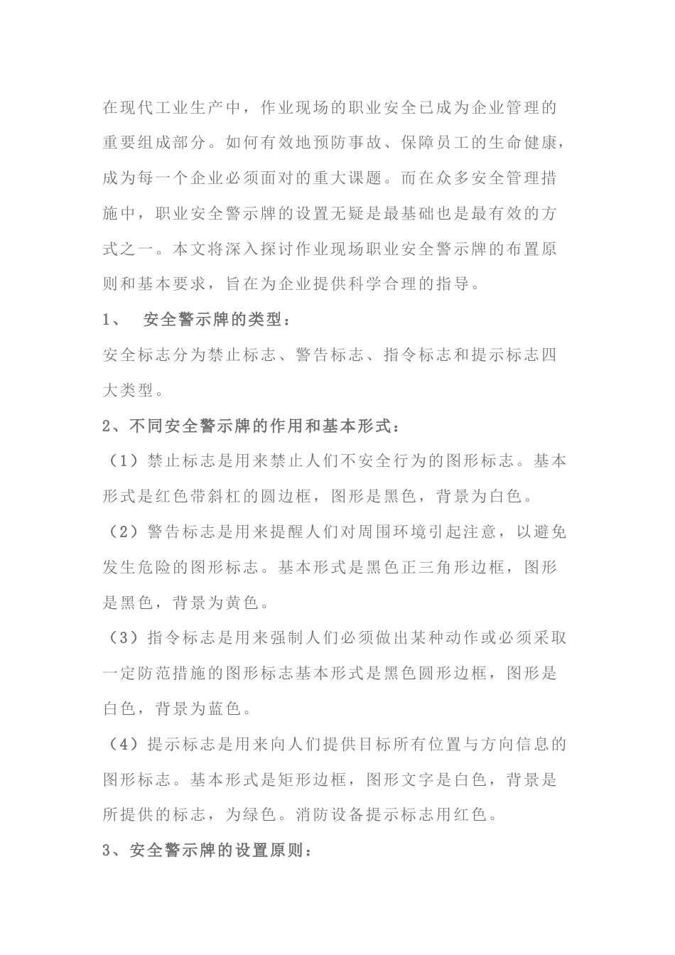 作业现场职业安全警示牌的布置原则和基本要求_第1页