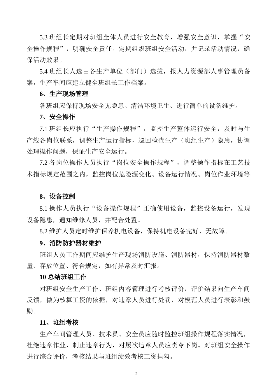 XXX公司班组安全制度范文_第2页