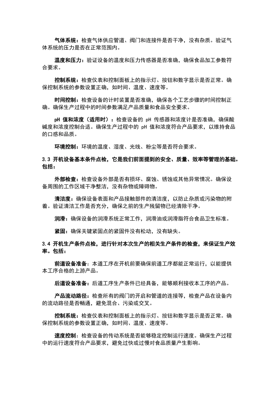 某企业​​​​设备开机全面点检管理制度_第2页