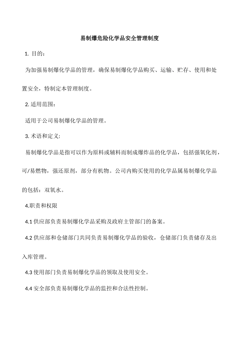 某公司易制爆危险化学品管理制度_第1页