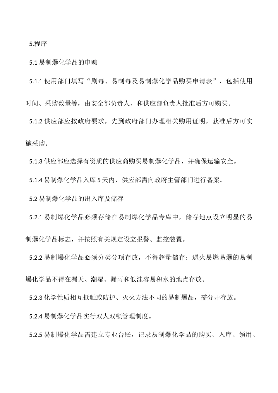 某公司易制爆危险化学品管理制度_第2页