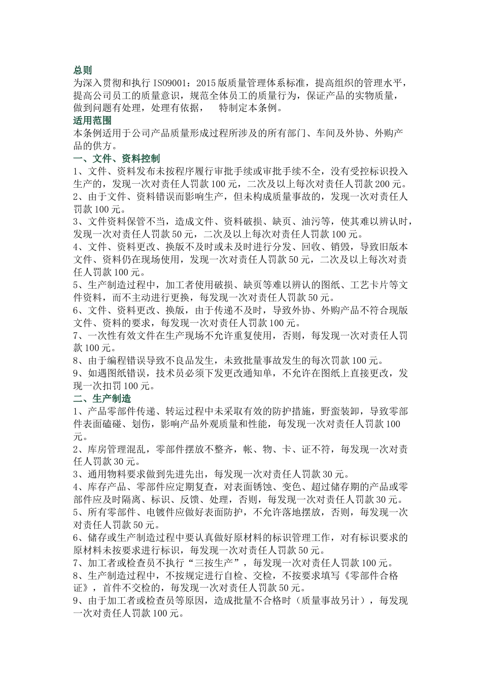 某公司质量奖惩管理办法_第1页