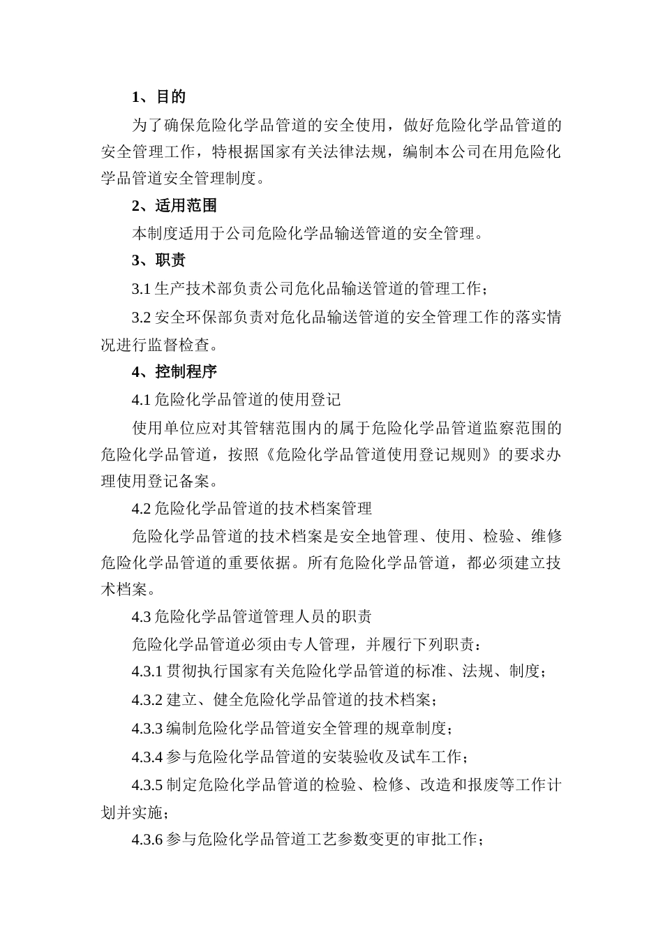 XXX公司危险化学品管道安全管理制度范文_第1页