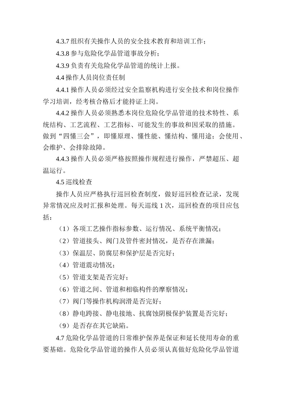 XXX公司危险化学品管道安全管理制度范文_第2页