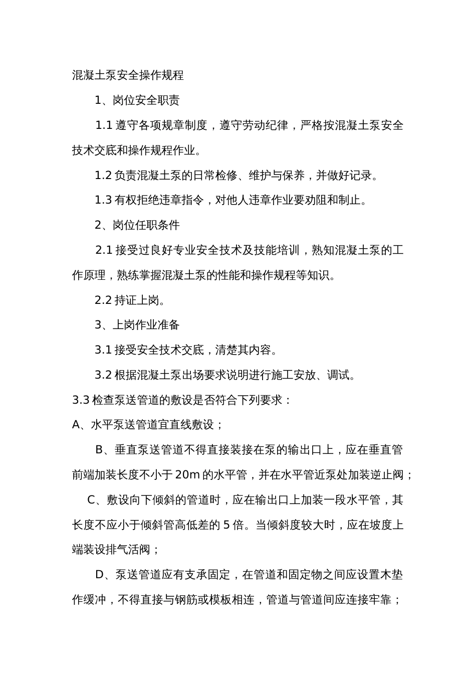 混凝土泵安全操作规程_第1页