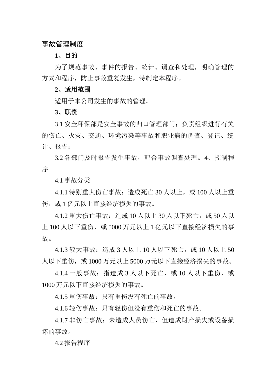 某公司事故管理制度范文_第1页