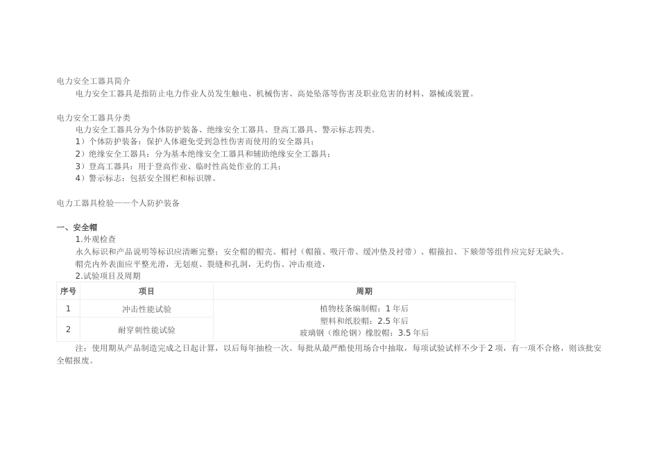 电力安全工器具试验项目及周期_第1页