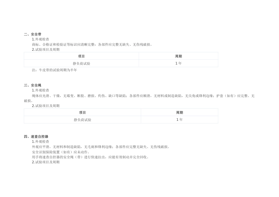 电力安全工器具试验项目及周期_第2页