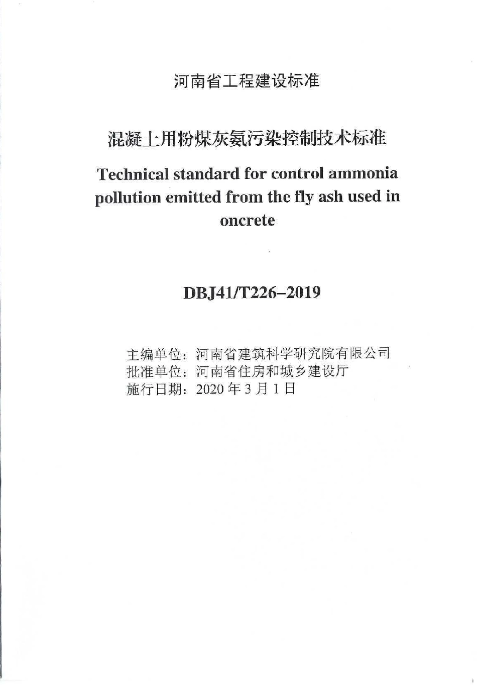 DBJ41∕T 226-2019 混凝土用粉煤灰氨污染控制技术标准_第2页