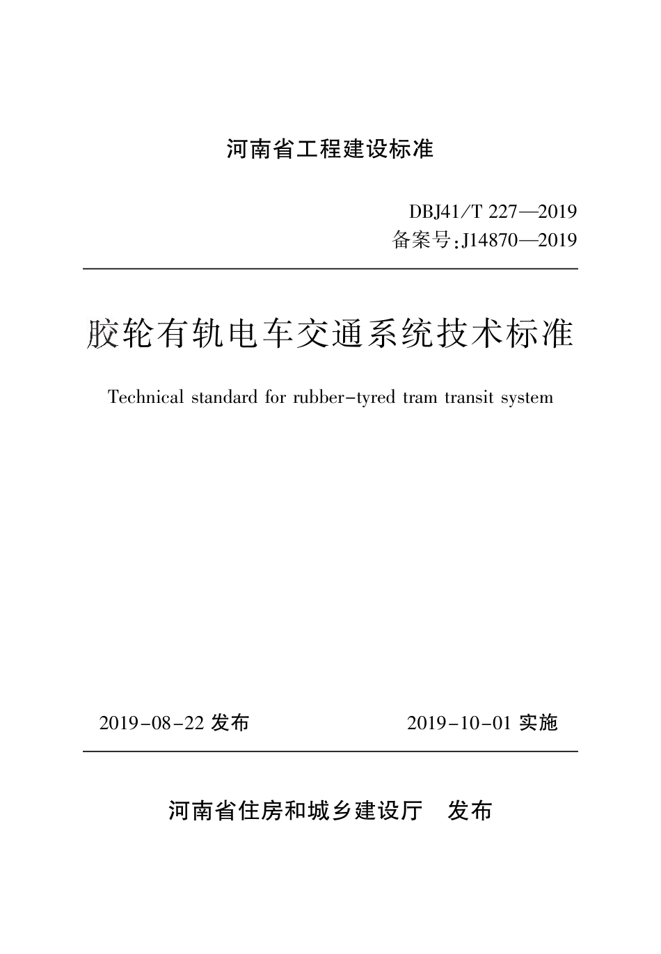 DBJ41∕T 227-2019 胶轮有轨电车交通系统技术标准_第1页