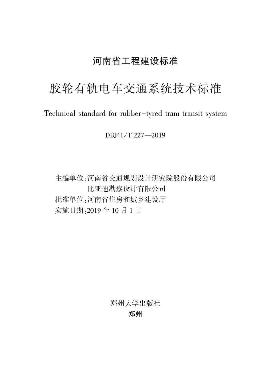 DBJ41∕T 227-2019 胶轮有轨电车交通系统技术标准_第2页