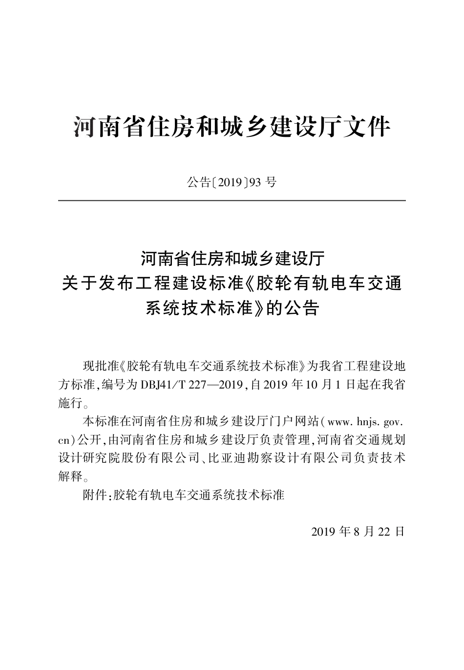 DBJ41∕T 227-2019 胶轮有轨电车交通系统技术标准_第3页